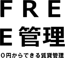 FREE管理のロゴ